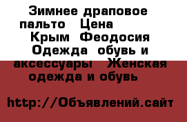 Зимнее драповое  пальто › Цена ­ 5 000 - Крым, Феодосия Одежда, обувь и аксессуары » Женская одежда и обувь   